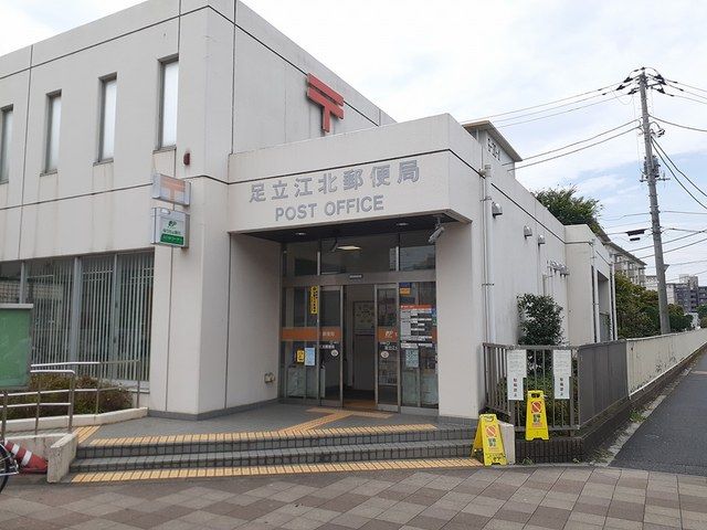 近くの足立江北郵便局まで456m（徒歩6分）