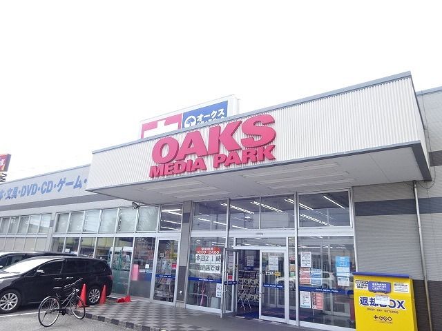 近くのオークスまで650m（徒歩9分）
