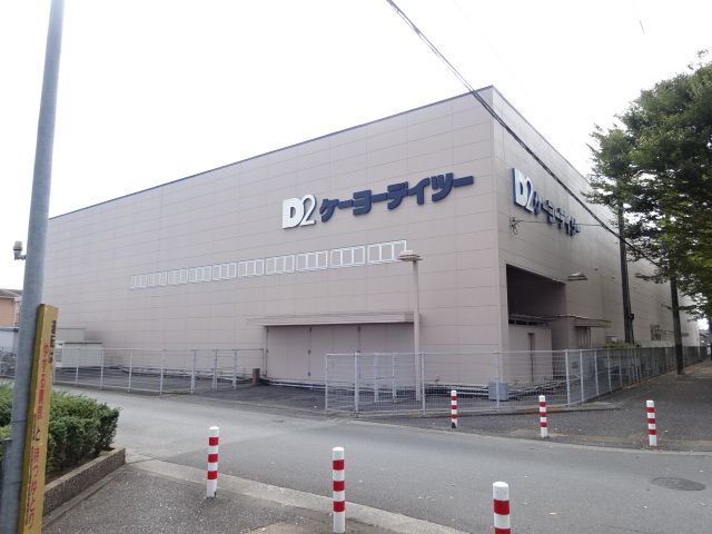 近くのDCMケーヨーデーツーまで650m(徒歩9分)