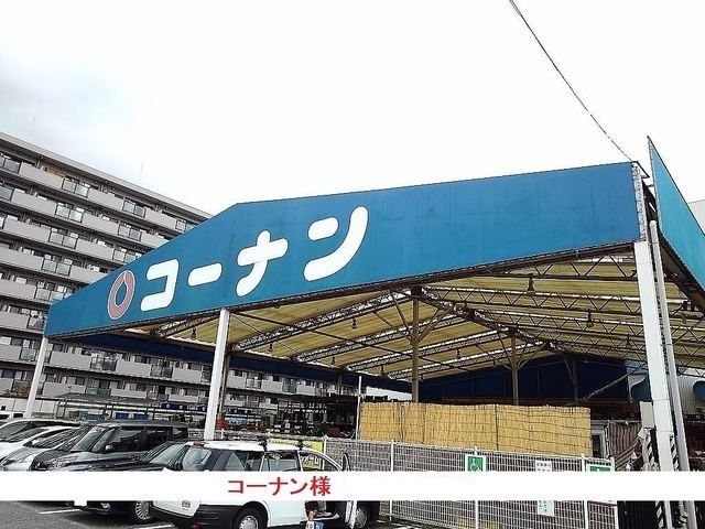 近くのコーナン様まで1,000m（徒歩13分）