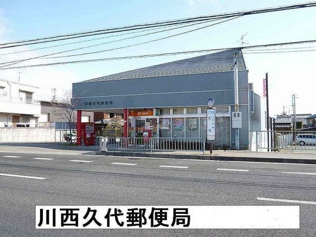 近くの川西久代郵便局まで800m（徒歩10分）