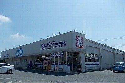 近くのウエルシア騎西根古屋店まで1,100m(徒歩14分)