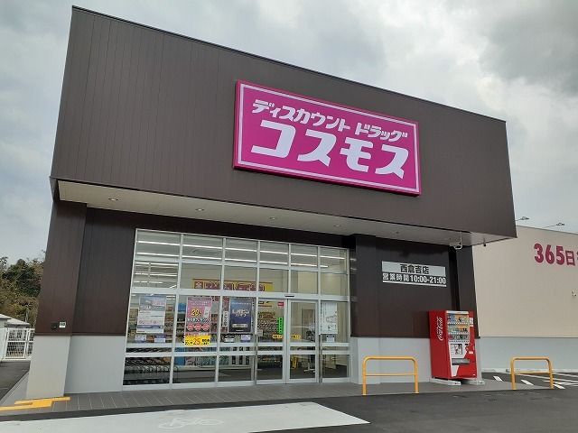 近くのコスモス西倉吉店まで1,100m(徒歩14分)