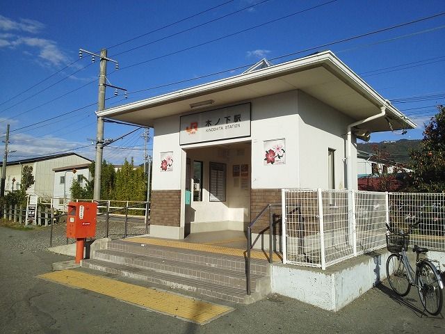 近くの木ノ下駅まで1,000m(徒歩13分)
