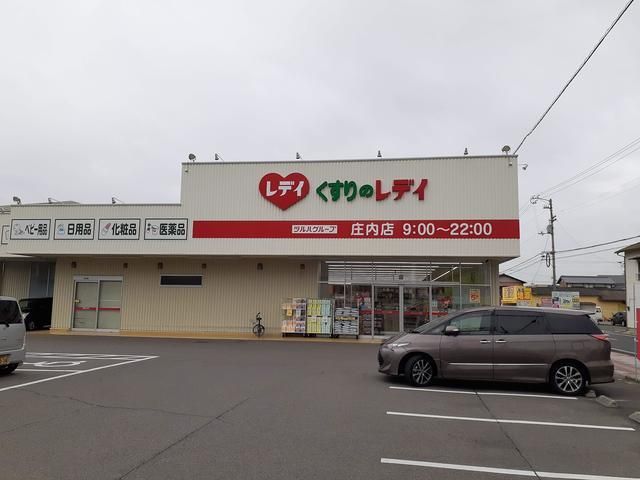 近くのレデイ薬局庄内店まで600m（徒歩8分）