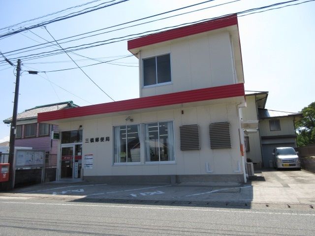 近くの三橋郵便局まで210m（徒歩3分）