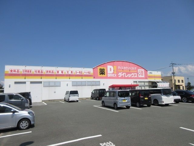 近くのダイレックスまで450m（徒歩6分）