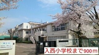 近くの入西小学校まで900m（徒歩12分）