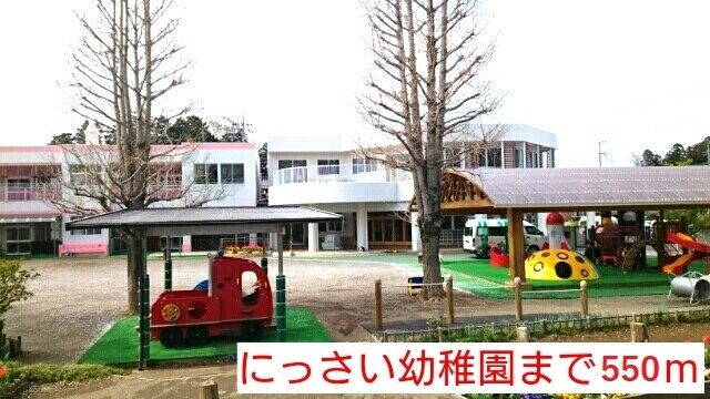 近くのにっさい幼稚園まで550m（徒歩7分）