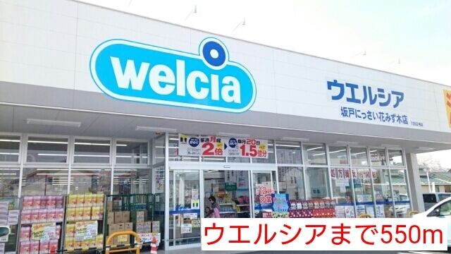 近くのウエルシアまで550m（徒歩7分）