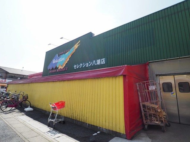 近くのセレクション八潮店まで500m（徒歩7分）