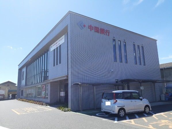 近くの中国銀行さんまで600m（徒歩8分）