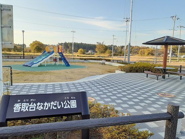 近くの香取台なかだい公園まで130m（徒歩2分）