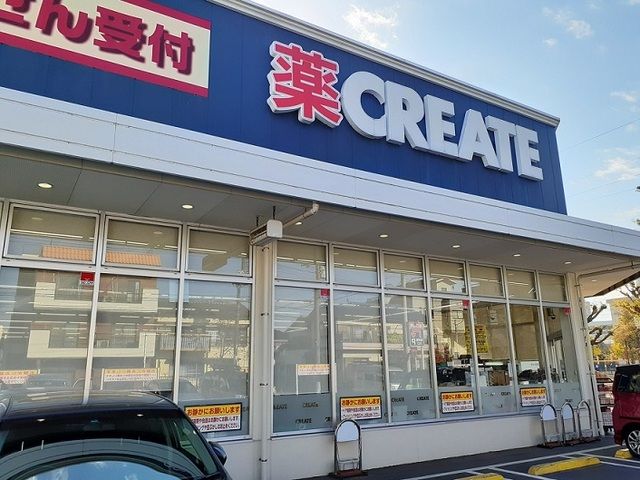 近くのクリエイトまで240m（徒歩3分）