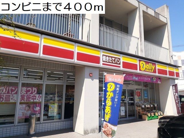 近くのコンビニまで400m（徒歩5分）
