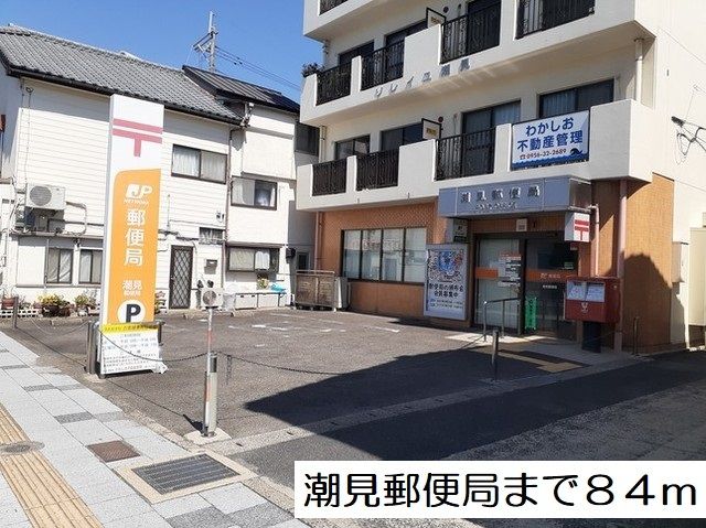 近くの潮見郵便局まで84m（徒歩2分）