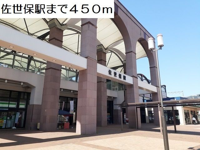 近くの佐世保駅まで450m（徒歩6分）