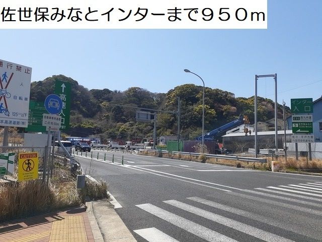 近くの佐世保みなとインターまで950m（徒歩12分）