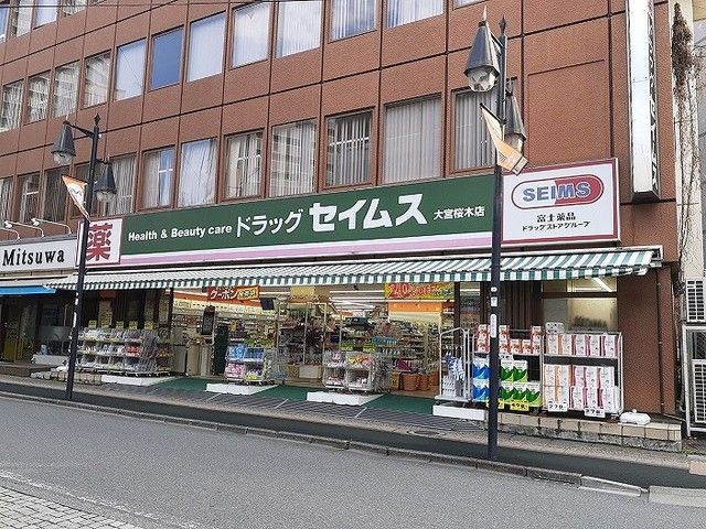 近くのドラッグセイムス　大宮桜木店まで1,000m（徒歩13分）