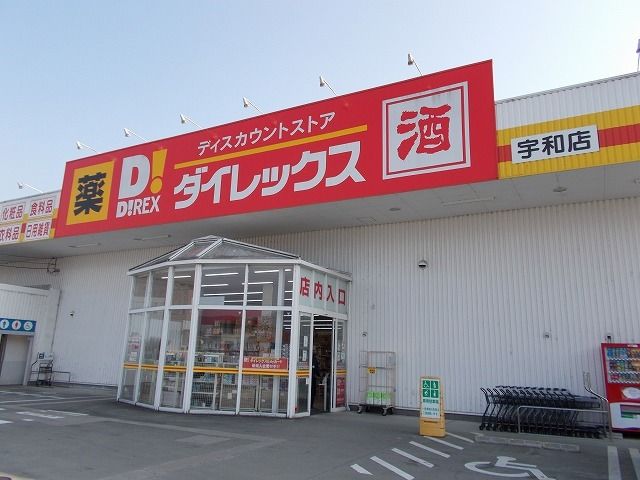 近くのダイレックス宇和店様まで250m(徒歩4分)