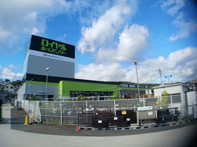 近くのロイヤルホームセンター 物集女まで1,000m（徒歩13分）