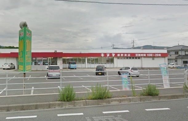 近くのキヌヤ 二宮店まで750m(徒歩10分)