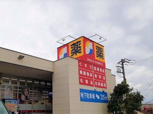 近くのサンドラッグまで1,000m(徒歩13分)