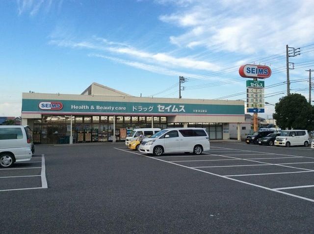 近くのドラッグセイムス木更津店まで650m（徒歩9分）