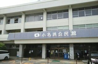 近くの小名浜公民館まで2,000m(徒歩25分)