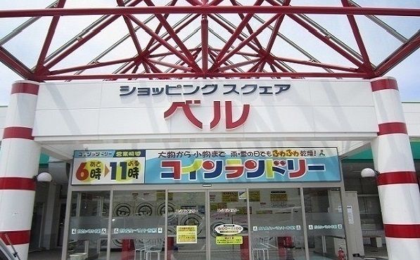 近くのショッピングスクエアベルまで1,200m(徒歩15分)