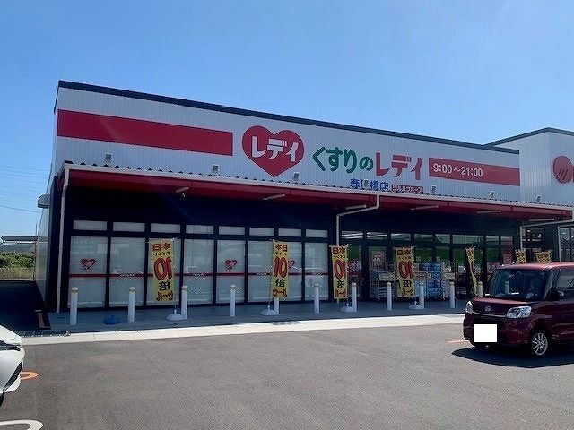 近くのくすりのレディ春日橋店様まで850m（徒歩11分）