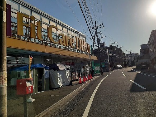 近くのフィットケアデポまで550m(徒歩7分)