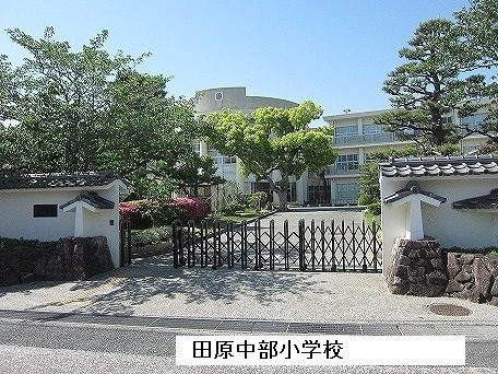 近くの田原中部小学校まで1,000m(徒歩13分)