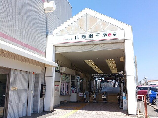 近くの山陽電鉄網干駅まで1,200m（徒歩15分）