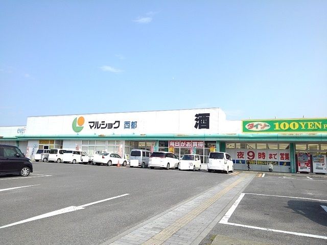近くのマルショク西都店まで500m（徒歩7分）
