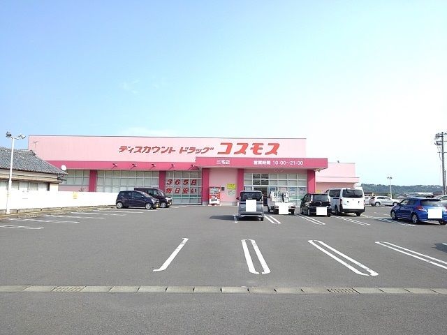 近くのコスモス三宅店まで750m（徒歩10分）