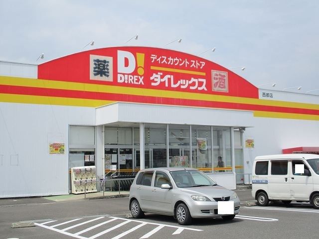 近くのダイレックス西都店まで1,200m（徒歩15分）