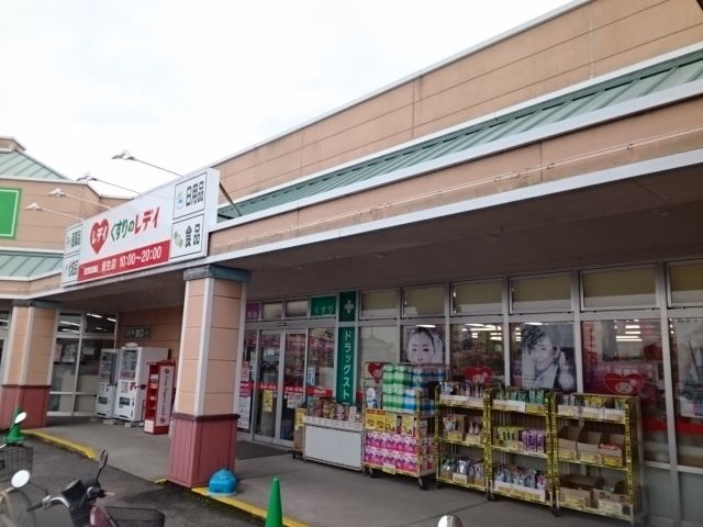 近くのくすりのレデイ垣生店様まで1,200m（徒歩15分）