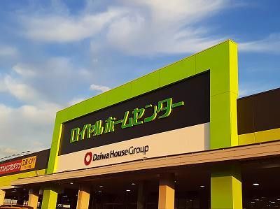 近くのロイヤルホームセンターまで1,600m(徒歩20分)
