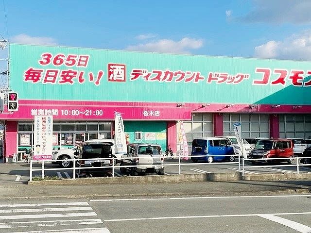 近くのコスモス桜木店まで1,400m(徒歩18分)
