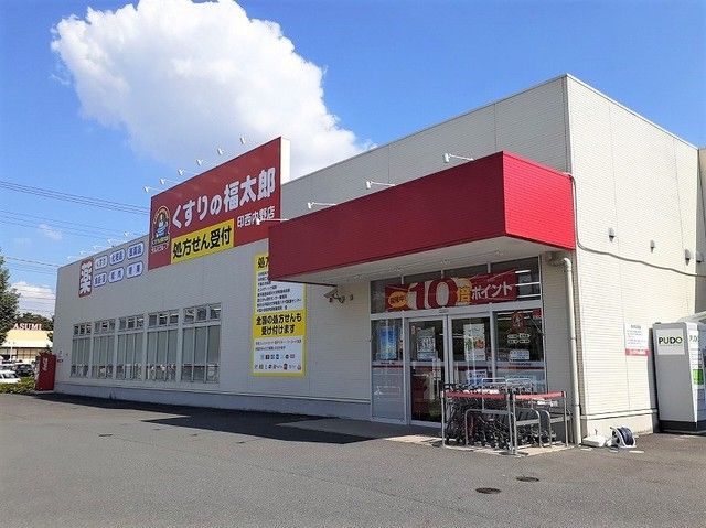 近くのくすりの福太郎印西内野店まで2,000m(徒歩25分)