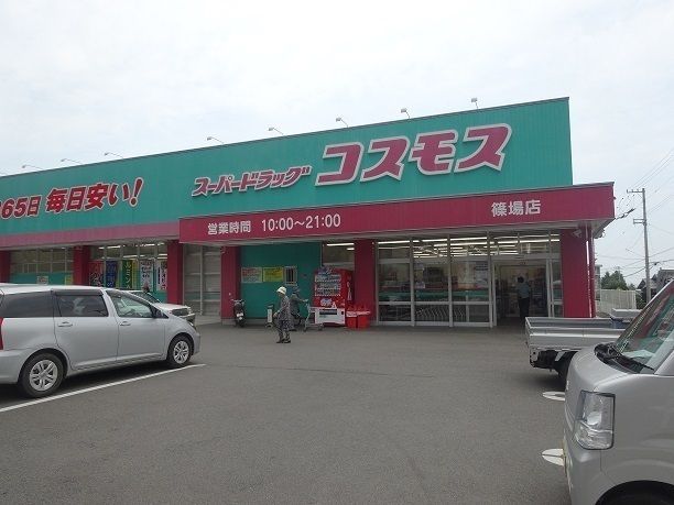 近くのドラッグストアコスモス篠場店まで350m（徒歩5分）