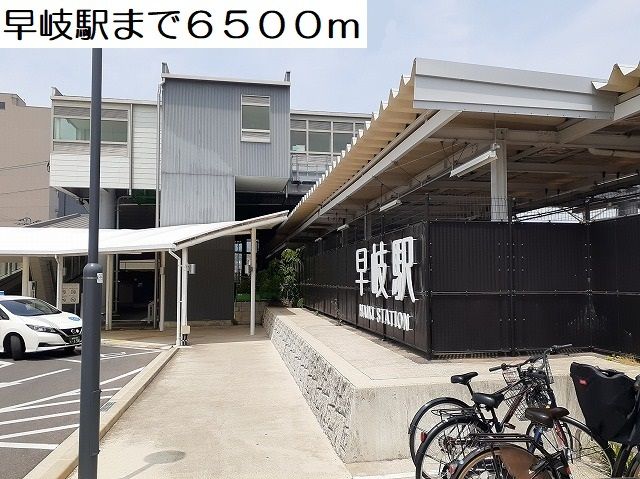 近くの駅まで6,500m（徒歩82分）