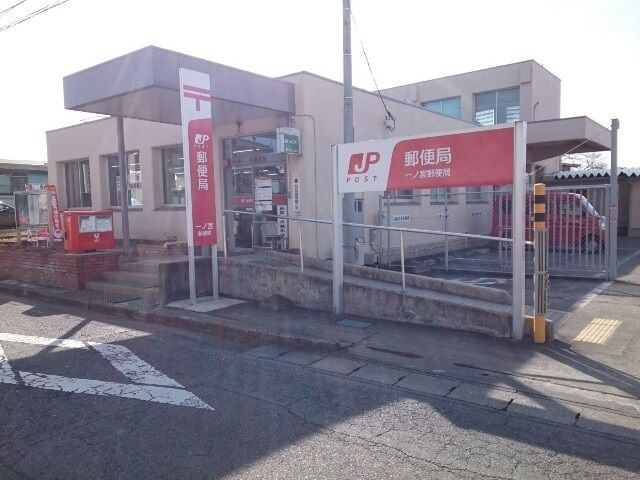 近くの一ノ宮郵便局まで1,200m(徒歩15分)