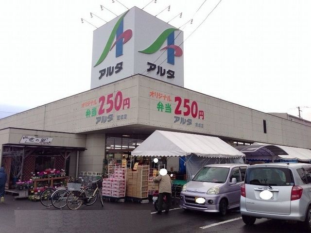 近くのアルタ飯坂店まで450m(徒歩6分)