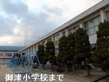 近くのたつの市立御津小学校まで450m（徒歩6分）
