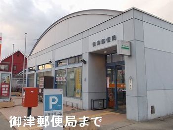 近くの御津郵便局まで750m（徒歩10分）
