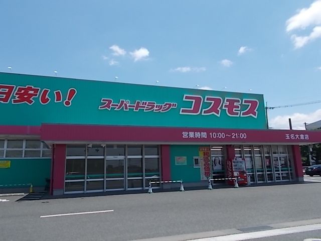 近くのコスモス 玉名大倉店まで750m(徒歩10分)