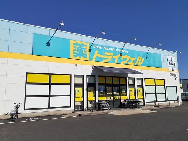 近くのトライウェルまで671m（徒歩9分）