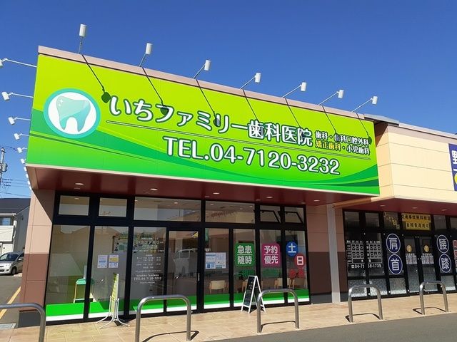 近くのいちファミリー歯科クリニックまで328m（徒歩5分）